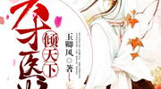 医妃倾天下,绝世医术，逆袭宫廷风云