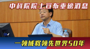 中科院院士爆料新闻,揭秘科研界的内幕与挑战